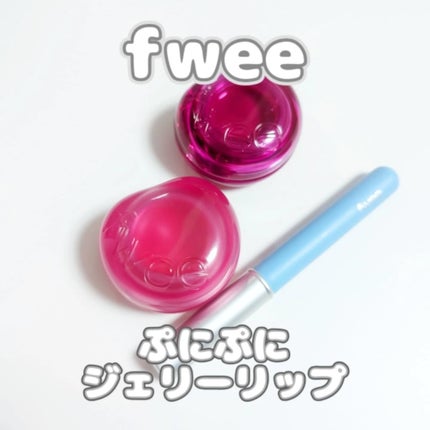 フィー リップアンドチーク グローイジェリーポット/fwee/リップグロスを使ったクチコミ(1枚目)