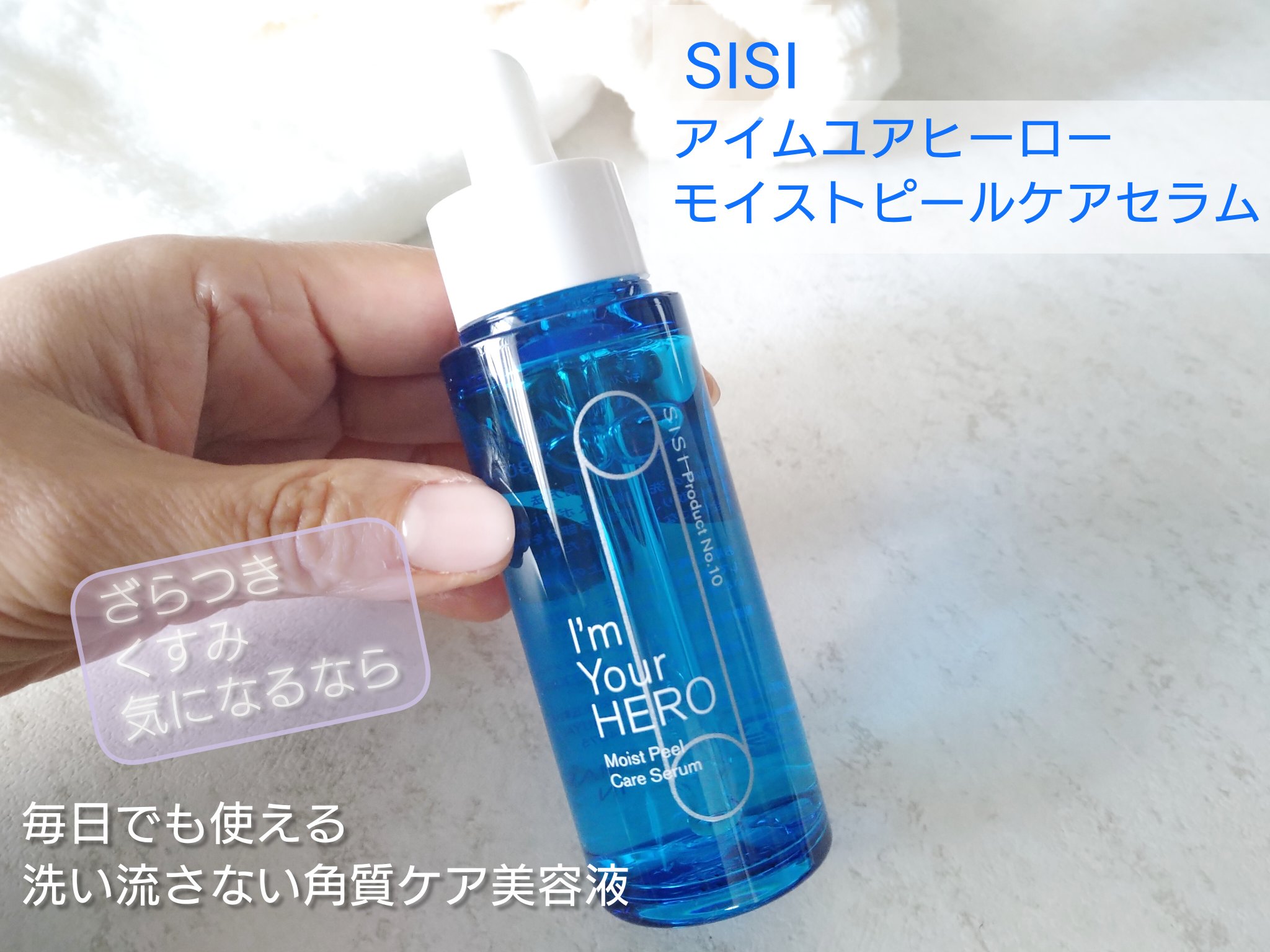 アイムユアヒーロー モイストピールケアセラム/SISI/美容液を使ったクチコミ（1枚目）