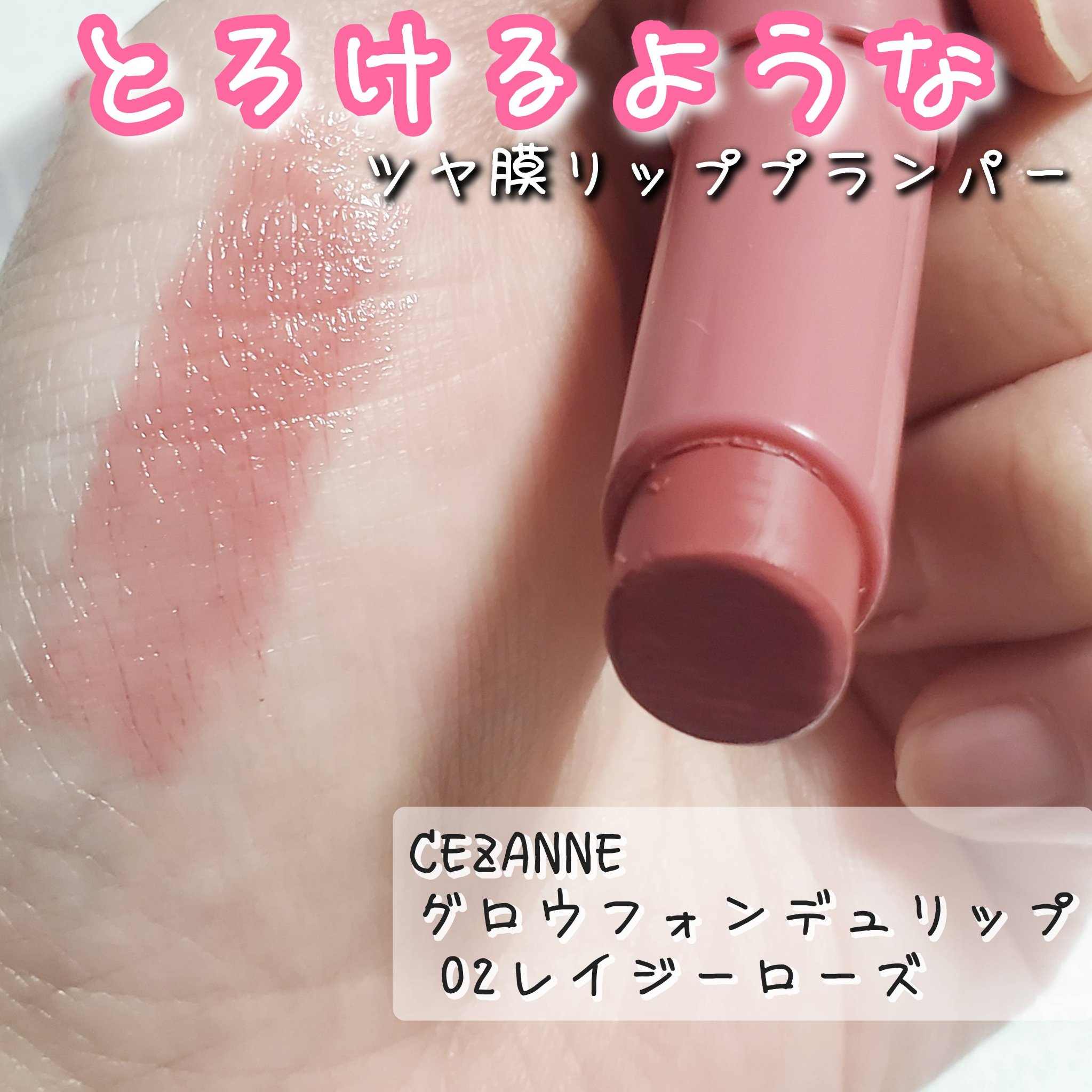 グロウフォンデュリップ/CEZANNE/口紅・グロス・リップライナー・リップケアを使ったクチコミ（1枚目）