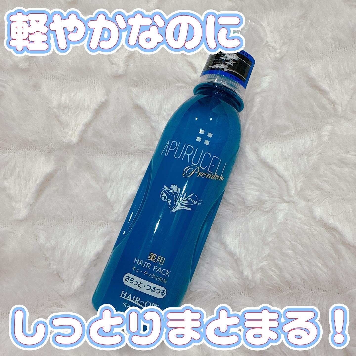 アプルセル プレミアム 薬用 CH ヘアパック さらっと・つるつる/サニープレイス/アウトバストリートメントを使ったクチコミ（1枚目）