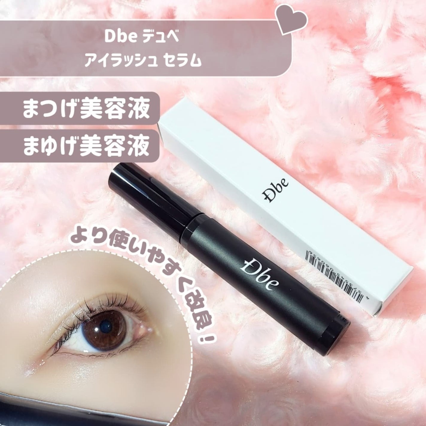 眉毛美容液/Dbe/まつげ美容液を使ったクチコミ(1枚目)