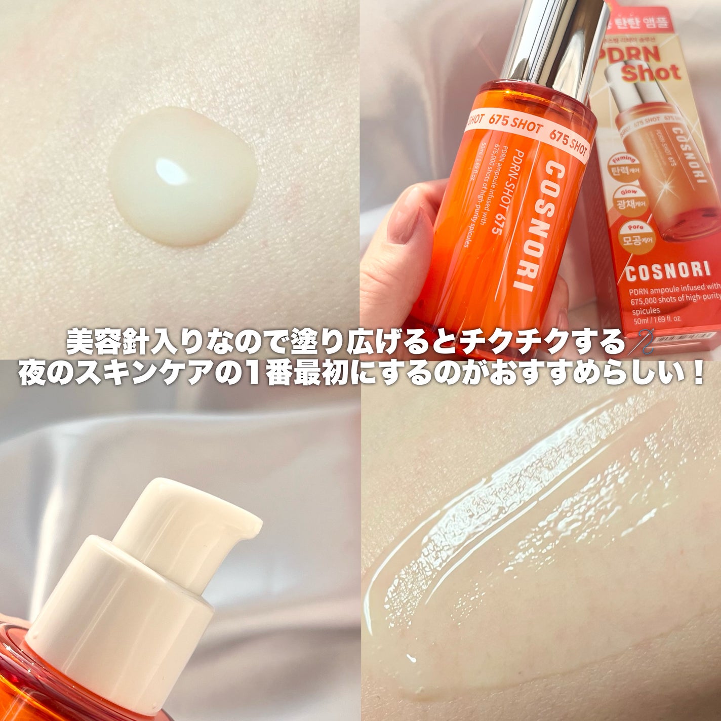 PDRNショット675/COSNORI/美容液を使ったクチコミ(2枚目)