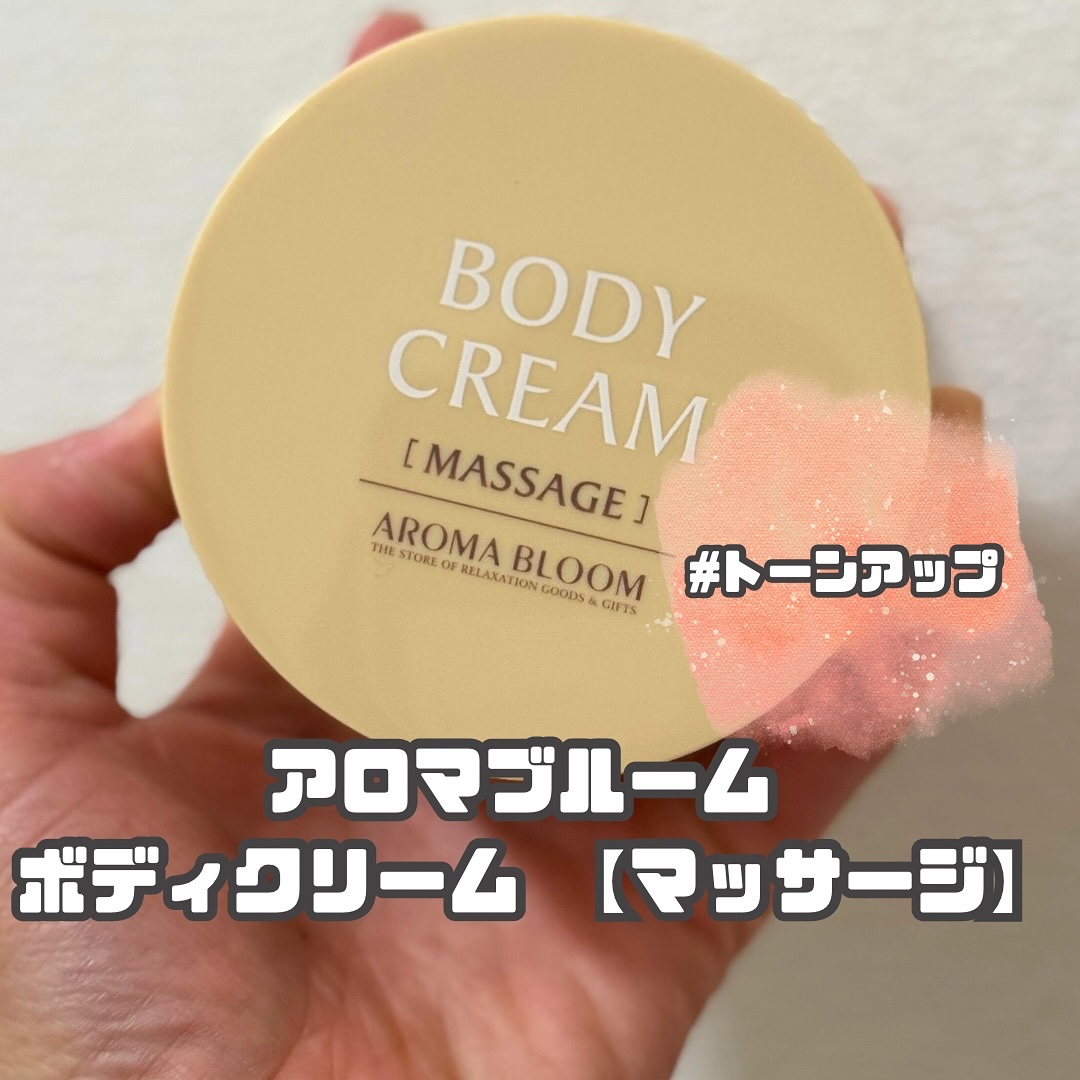 ボディクリーム マッサージ/アロマブルーム/ボディクリームを使ったクチコミ（1枚目）