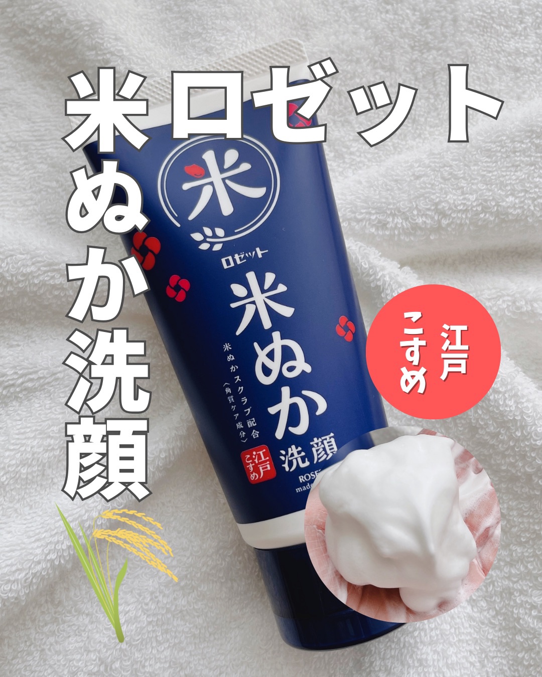 江戸こすめ 米ぬか*1洗顔[洗顔フォーム]/ロゼット/洗顔フォームを使ったクチコミ（1枚目）