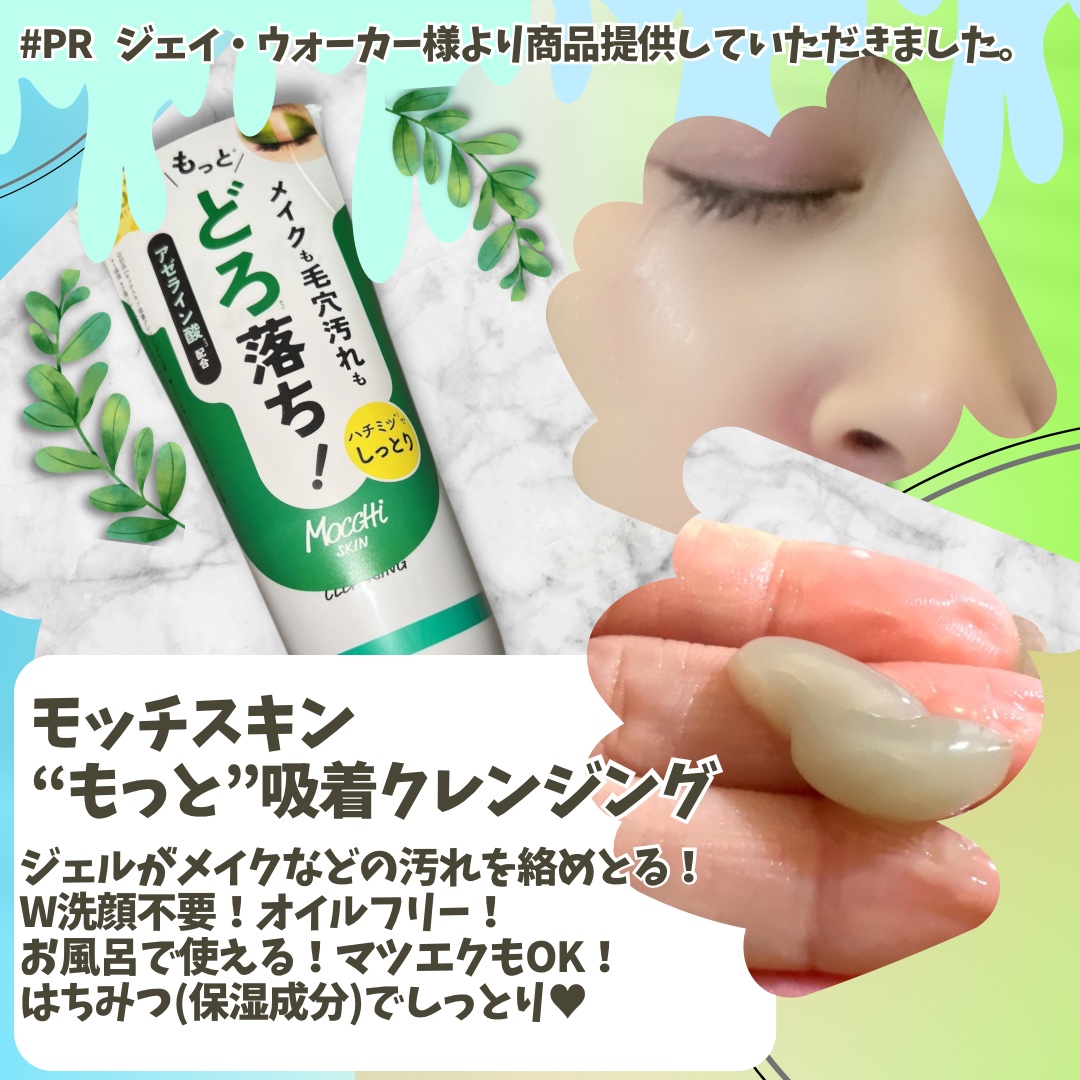 モッチスキン 吸着クレンジング WHT/MoccHi SKIN/クレンジングジェルを使ったクチコミ（2枚目）