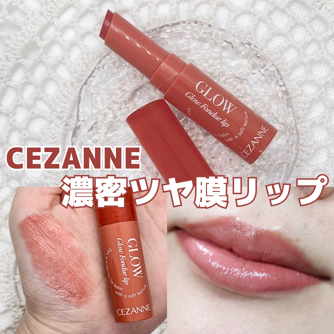 グロウフォンデュリップ/CEZANNE/口紅・グロス・リップライナー・リップケアを使ったクチコミ（1枚目）