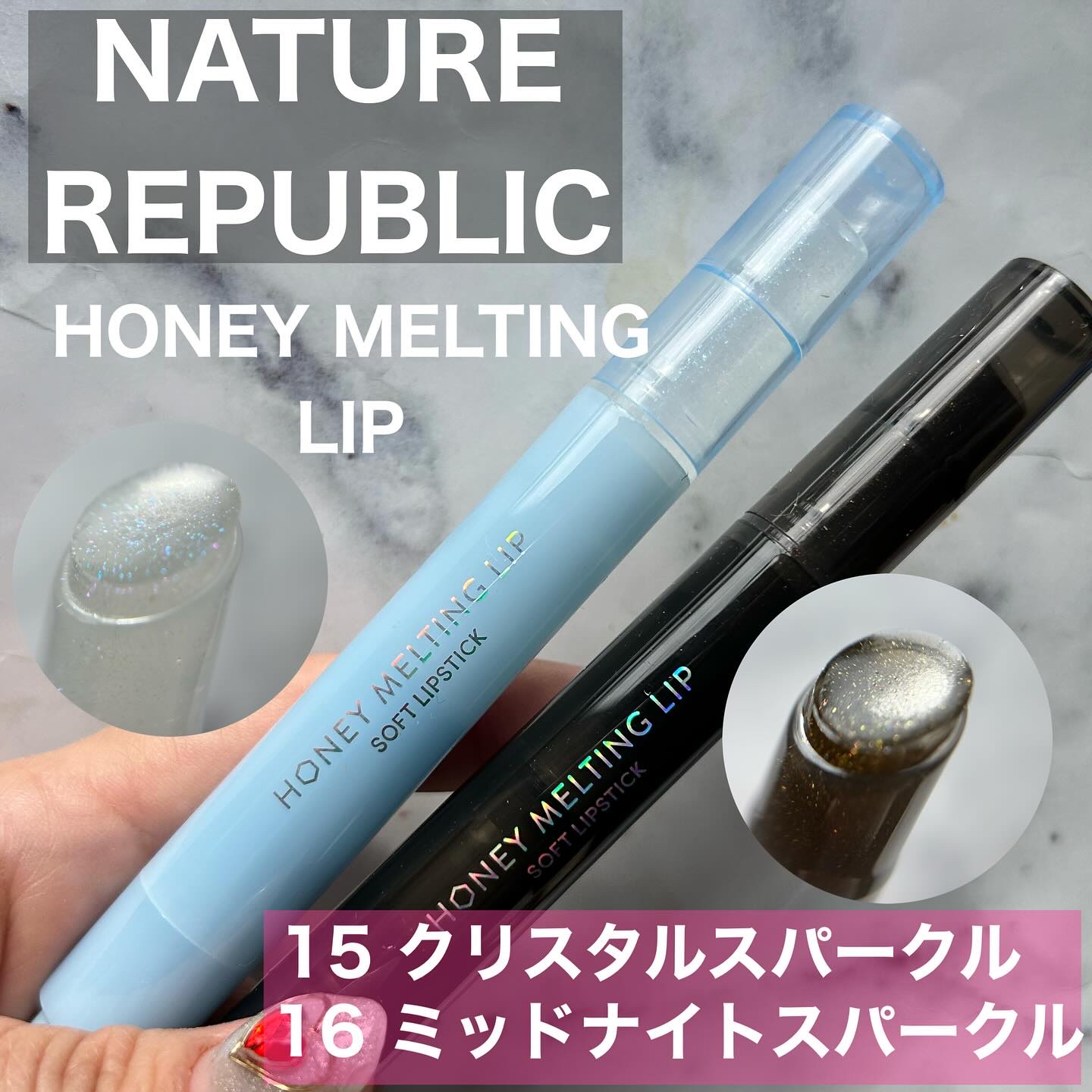 ハニーメルティングリップ15クリスタルスパークル/ネイチャーリパブリック/口紅を使ったクチコミ（1枚目）