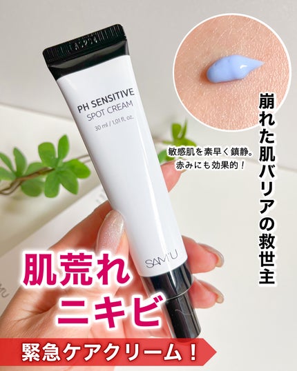 PHセンシティブスポットクリーム/SAM'U/フェイスクリームを使ったクチコミ(1枚目)