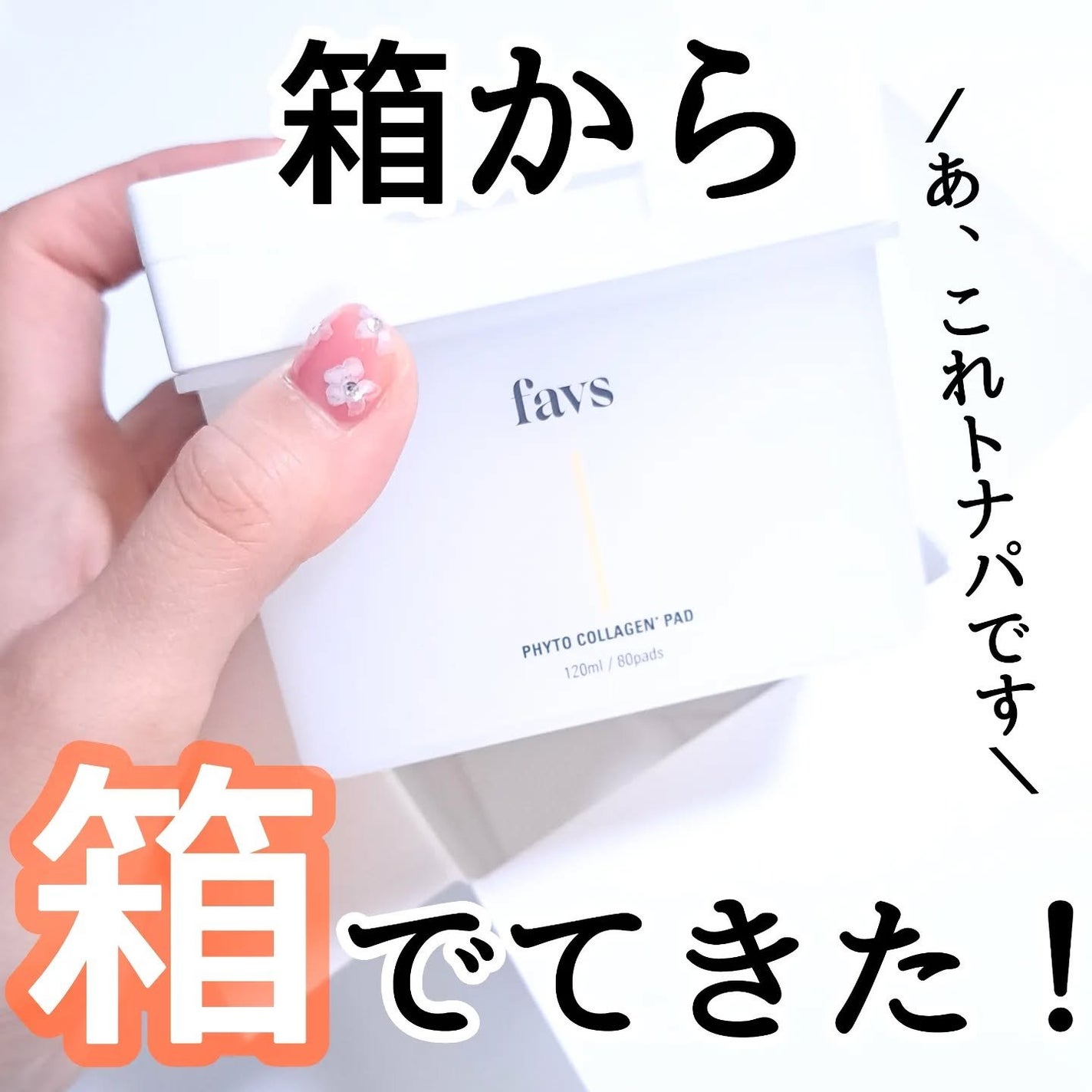 フィトコラーゲンパッド/favs/拭き取り化粧水を使ったクチコミ(1枚目)