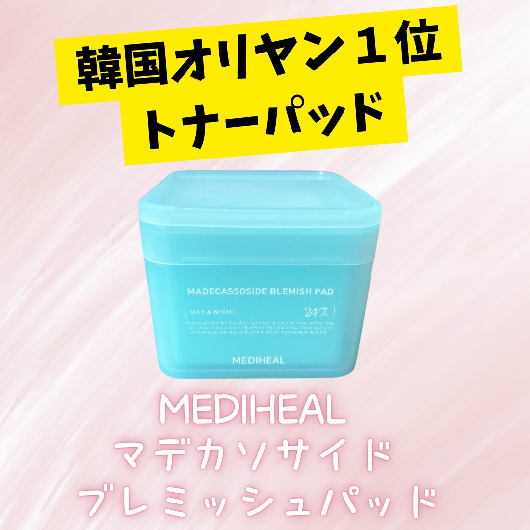 【MEDIHEAL マデカソサイド ブレミッシュパッド】

2024年のOLIVE YOUNGアワードでトナーパッド部門第1位を獲得した話題のアイテム！SNSでも注目されているので気になって使ってみました♪

 肌荒れ・ニキビ跡・保湿のマル