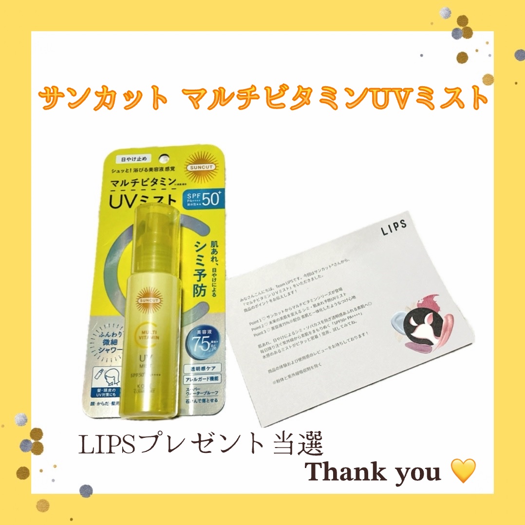 今回 LIPSのプレキャンで
サンカット マルチビタミンUVミスト当選🎁🎉

日焼け止めなのに美容液がはいった
とても最高スプレーを頂きました🤎

肌荒れ 日焼けによる シミ・そばかすを防ぎ
透明感溢れる素肌を引き出す スキンケアUV