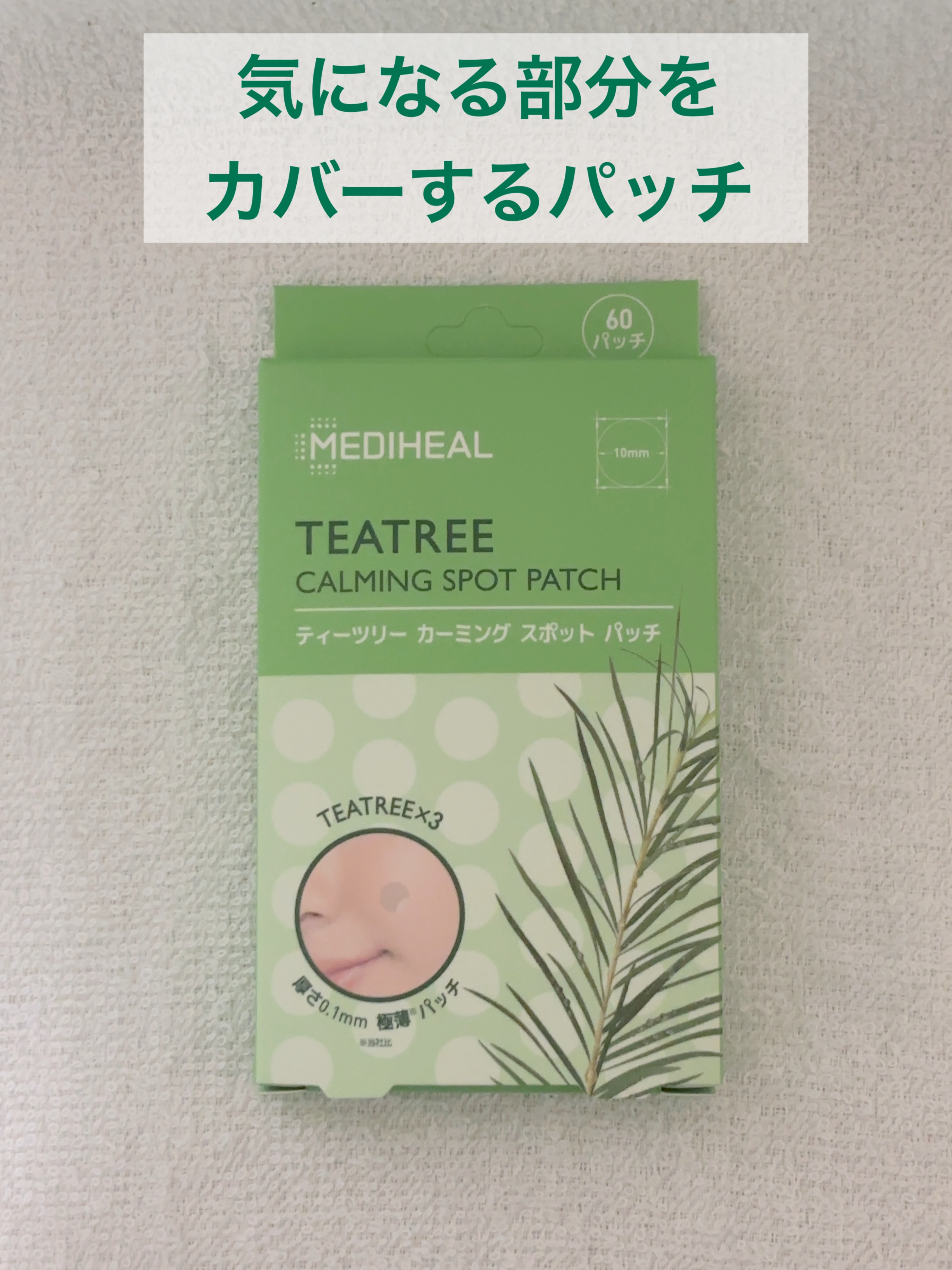 【使用商品】
MEDIHEAL
ティーツリーカーミングスポットパッチ
¥550

ニキビ跡やくすみなど、気になる部分に使える極薄パッチです。

カバーをしながら保湿&肌荒れ防止ケアをしてくれます。

実際使ってみて、肌には馴染みましたが、パ
