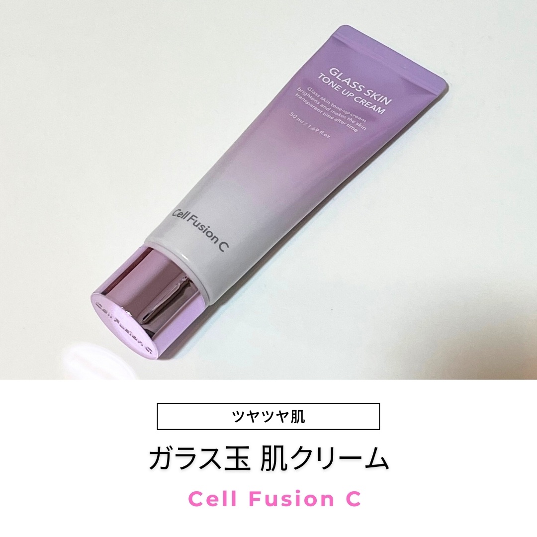 グラススキントーンアップクリーム 50ml/Cell Fusion C(セルフュージョンシー)/化粧下地を使ったクチコミ（1枚目）