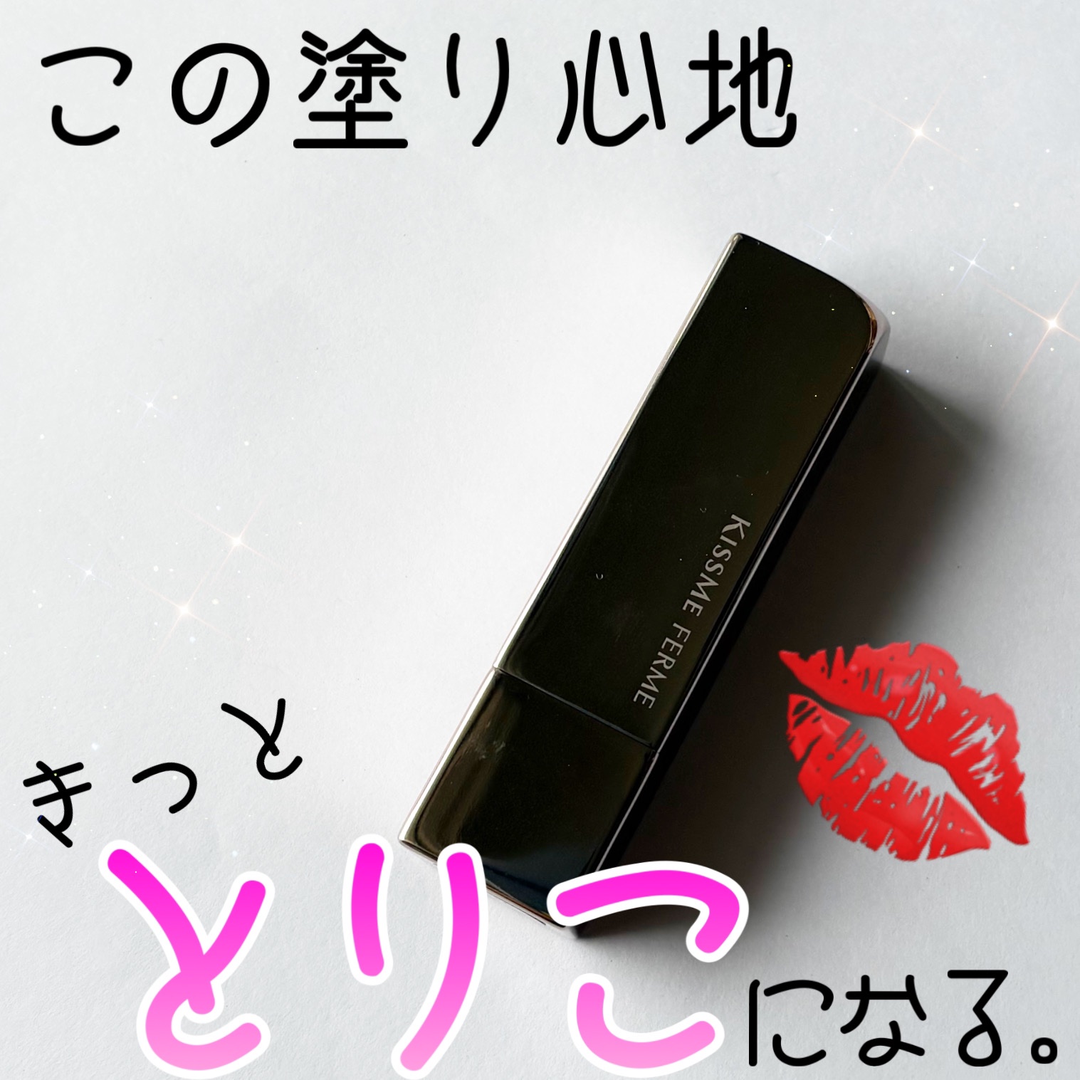 キスミー　フェルム　ルージュアクト/キスミー フェルム/口紅を使ったクチコミ（1枚目）