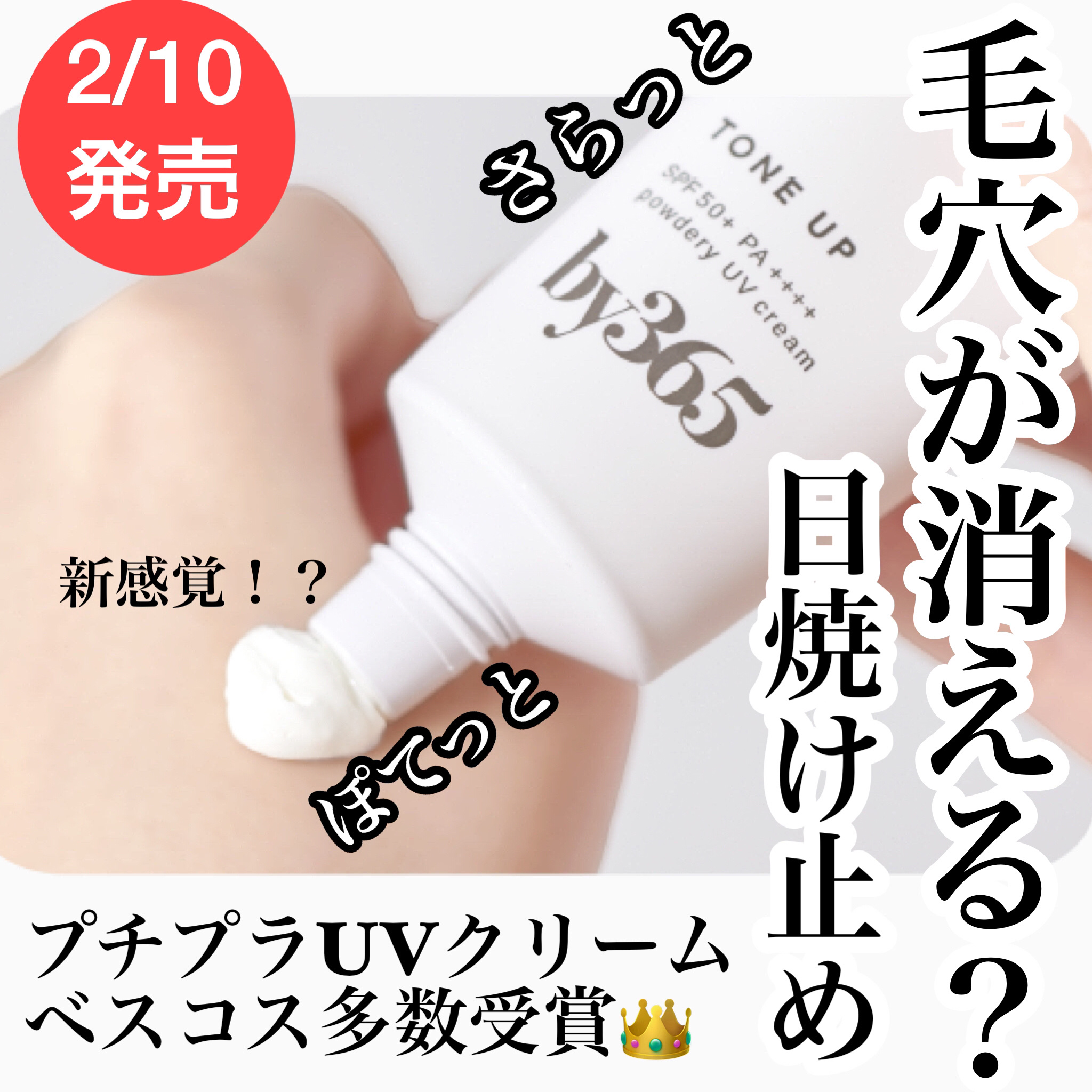 by365 パウダリーUVクリーム トーンアップ/ナリスアップ/日焼け止め・UVケアを使ったクチコミ（1枚目）