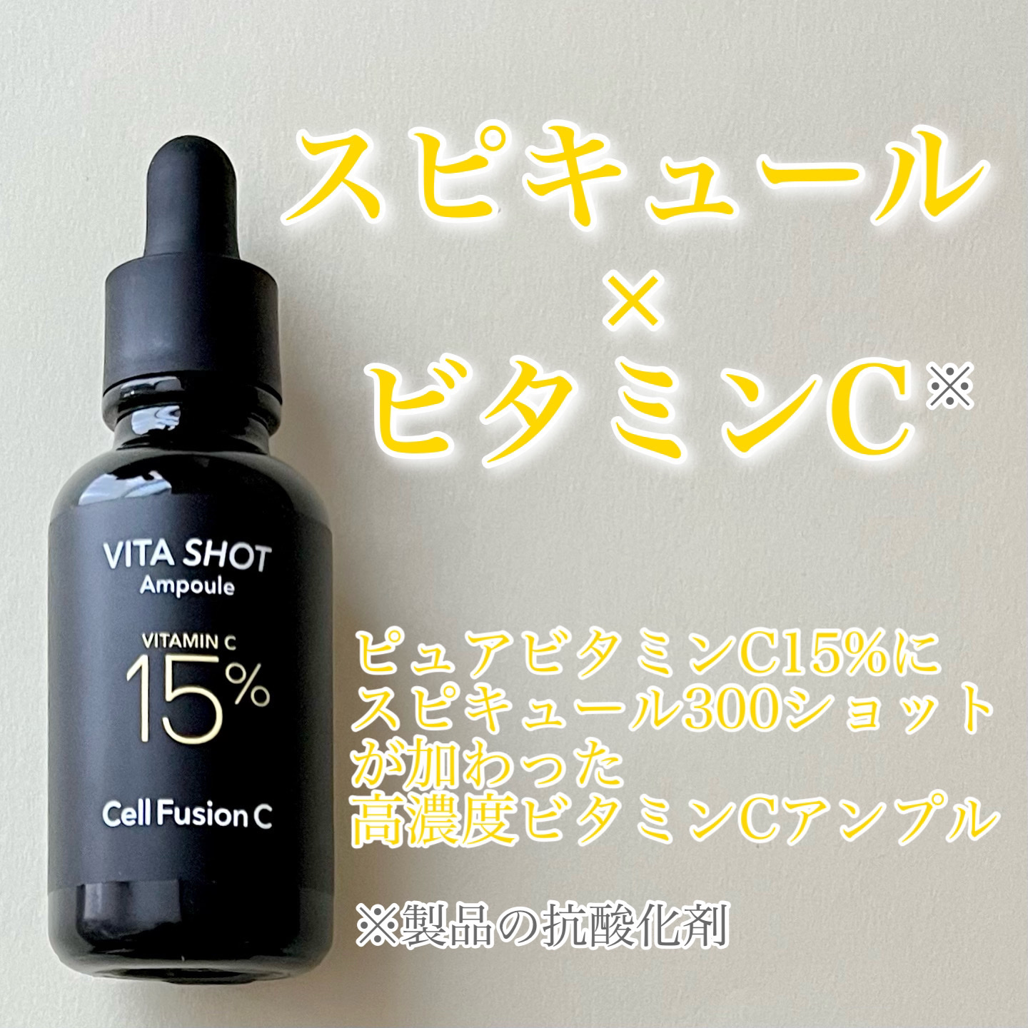 トーニングC ビタショットアンプル/Cell Fusion C(セルフュージョンシー)/美容液を使ったクチコミ（1枚目）