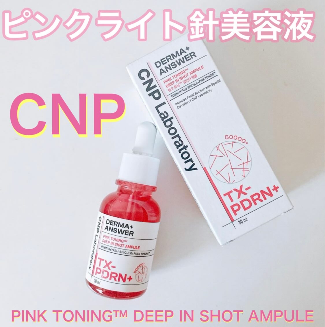 ピンクトーニング™︎ディープインショットアンプル/CNP Laboratory/美容液を使ったクチコミ（1枚目）