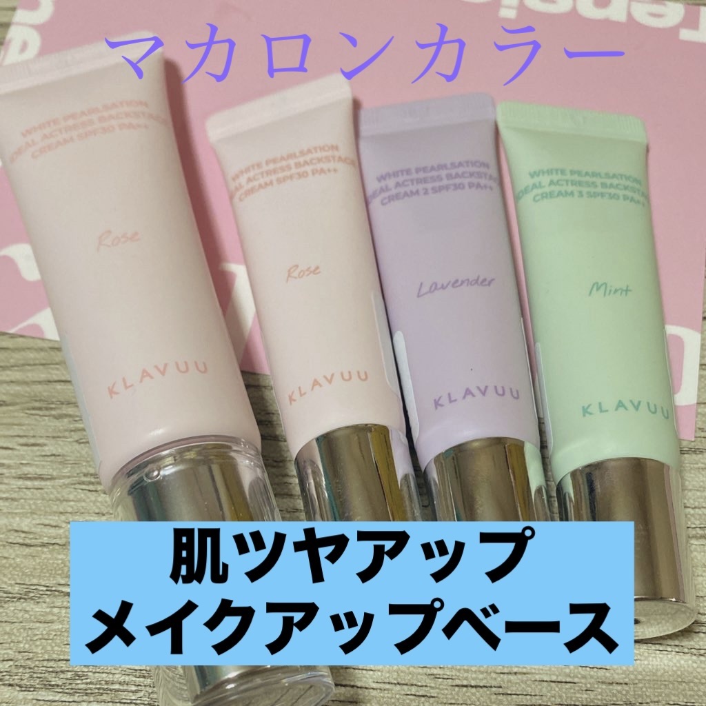 バックステージ女優クリームスペシャルセット/KLAVUU/化粧下地を使ったクチコミ（1枚目）