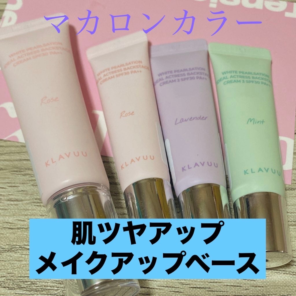 バックステージ女優クリームスペシャルセット/KLAVUU/化粧下地を使ったクチコミ(1枚目)
