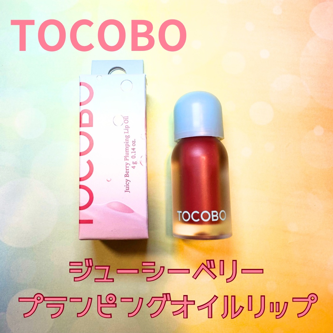 ジューシーベリープランピングリップオイル/TOCOBO/リップグロスを使ったクチコミ（1枚目）