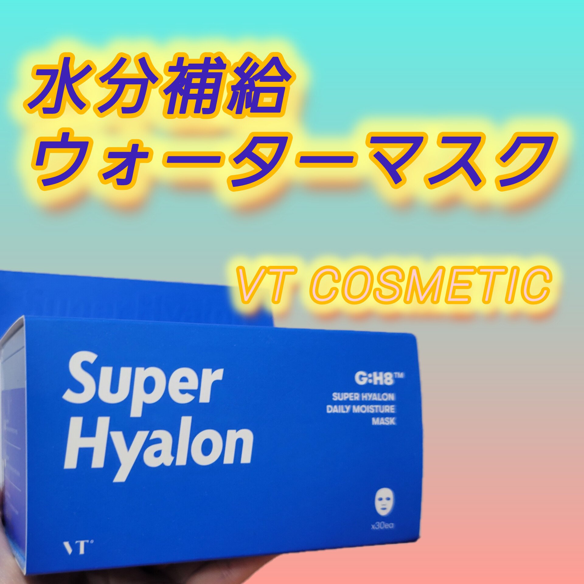 スーパーヒアルロン マスク/VT/シートマスク・パックを使ったクチコミ（1枚目）