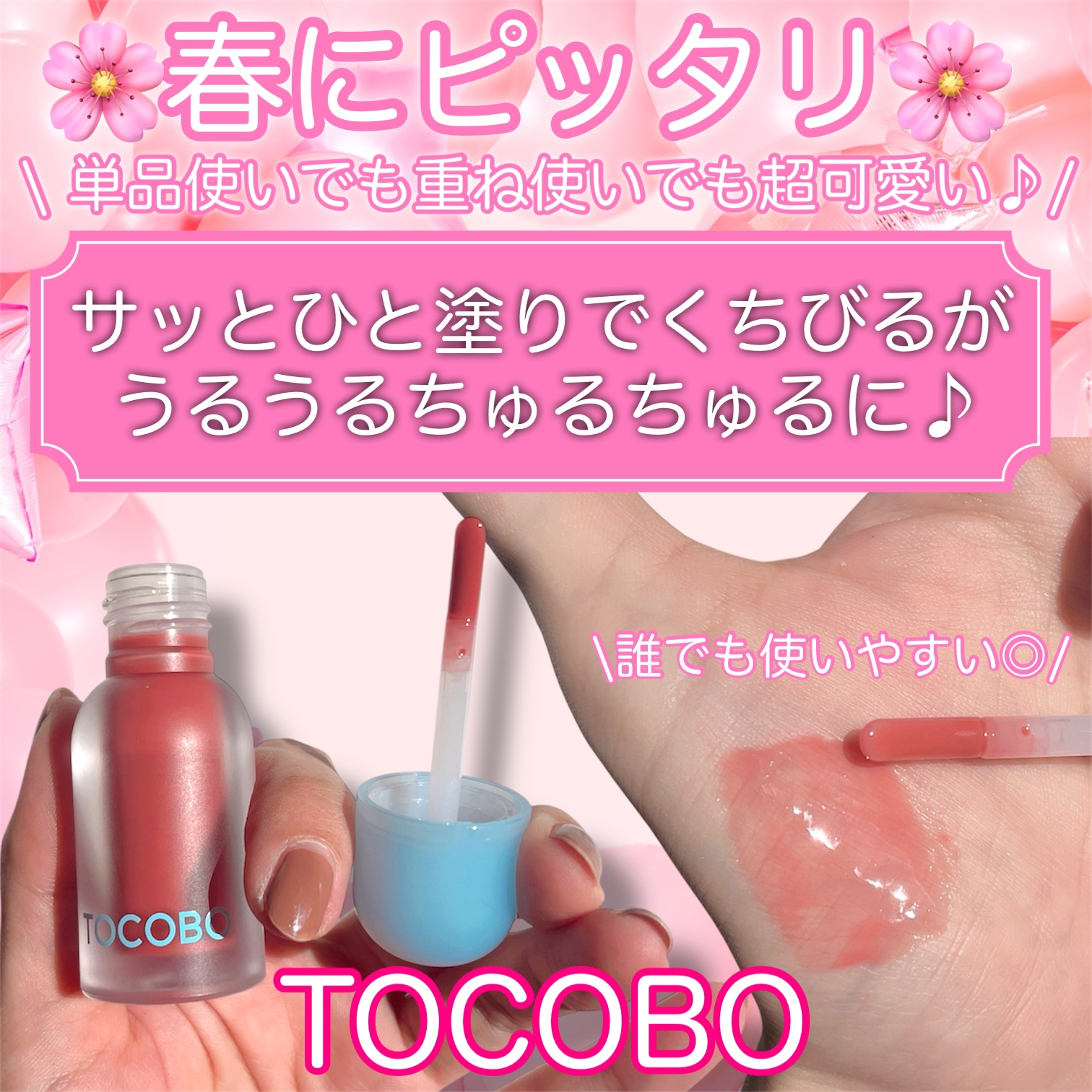 ジューシーベリープランピングリップオイル/TOCOBO/リップグロスを使ったクチコミ（1枚目）