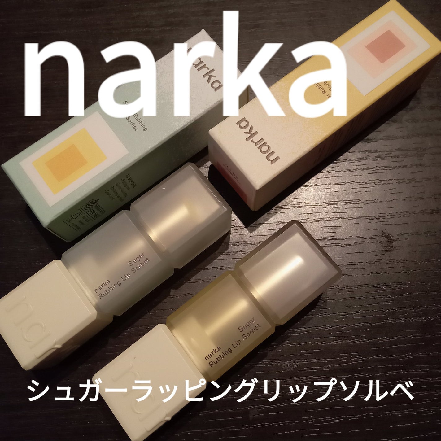 シュガーラビングリップソルベ/narka/リップスクラブを使ったクチコミ(1枚目)