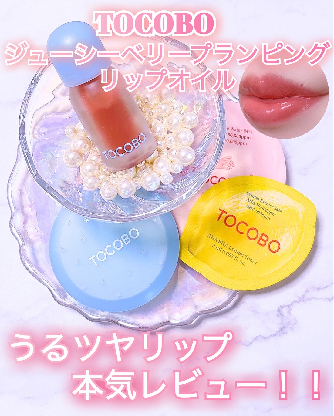 ジューシーベリープランピングリップオイル/TOCOBO/リップグロスを使ったクチコミ（1枚目）