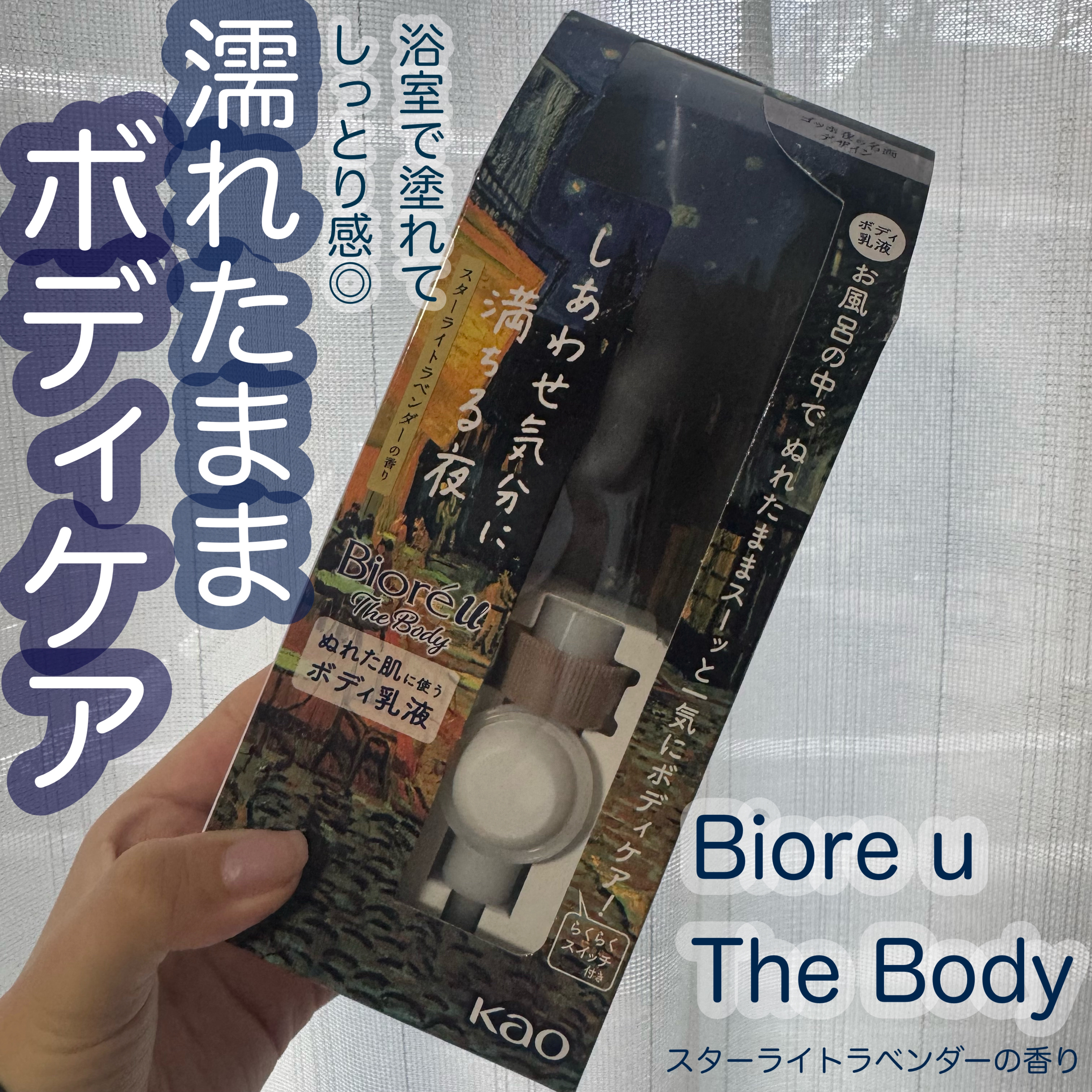 ビオレu ザ ボディ ぬれた肌に使うボディ乳液　  スターライトラベンダーの香り/ビオレu/ボディミルクを使ったクチコミ（1枚目）