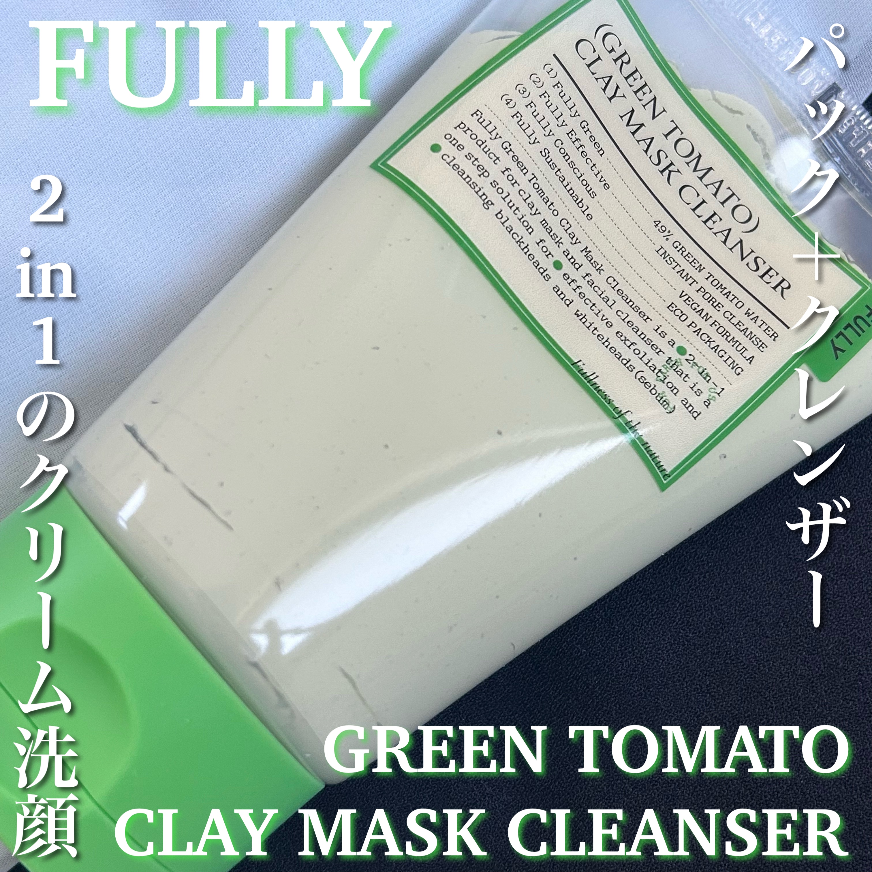 グリーントマトクレイマスククレンザー/FULLY/洗い流すパック・マスクを使ったクチコミ（1枚目）