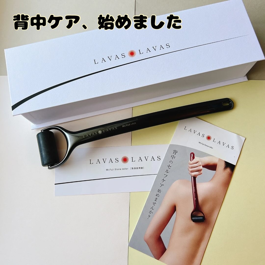 富士溶岩ボディスキンローラー/lavaslavas/ボディローラーを使ったクチコミ（1枚目）