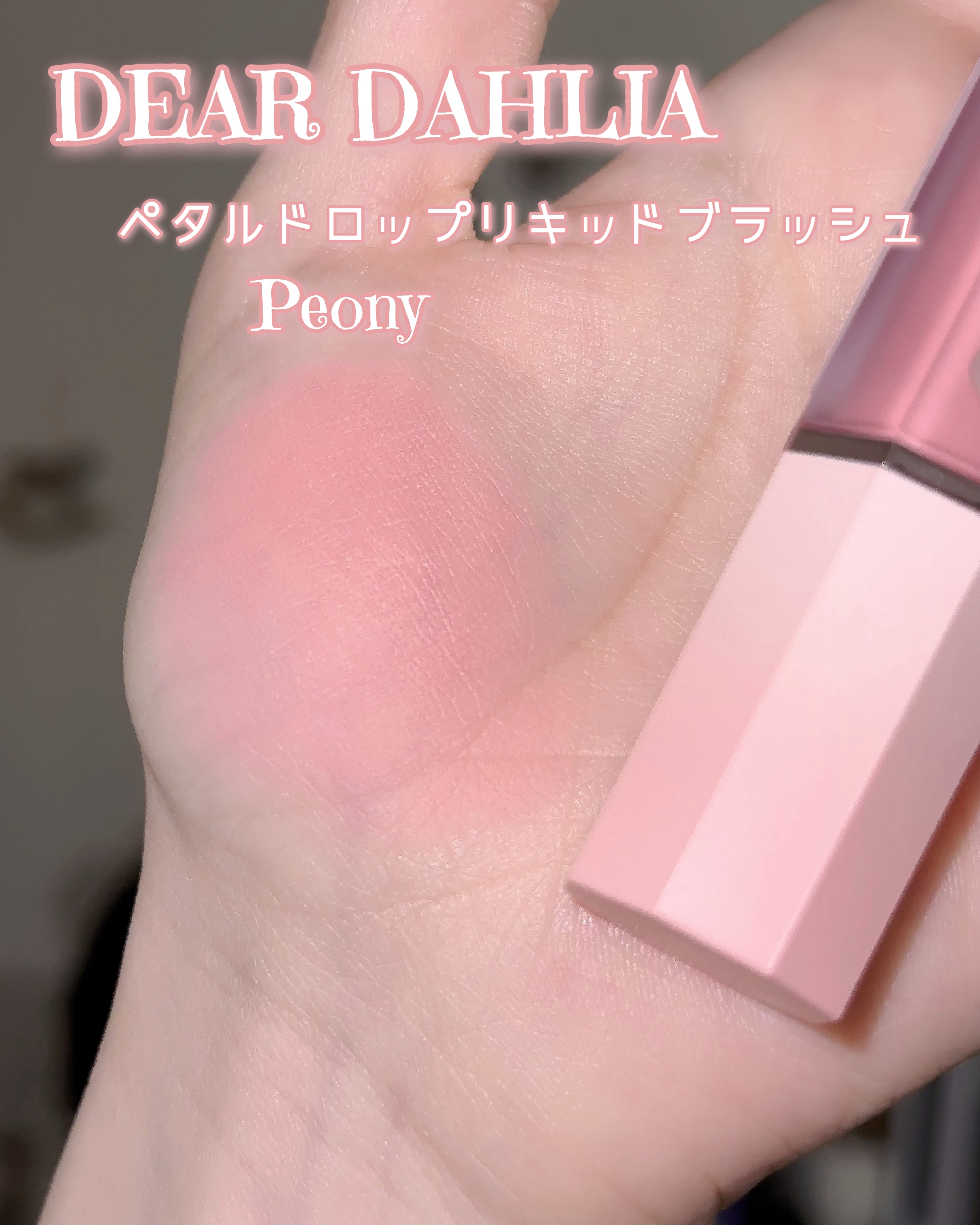 ペタルドロップリキッドブラッシャー/DEAR DAHLIA/リキッドチークを使ったクチコミ（3枚目）