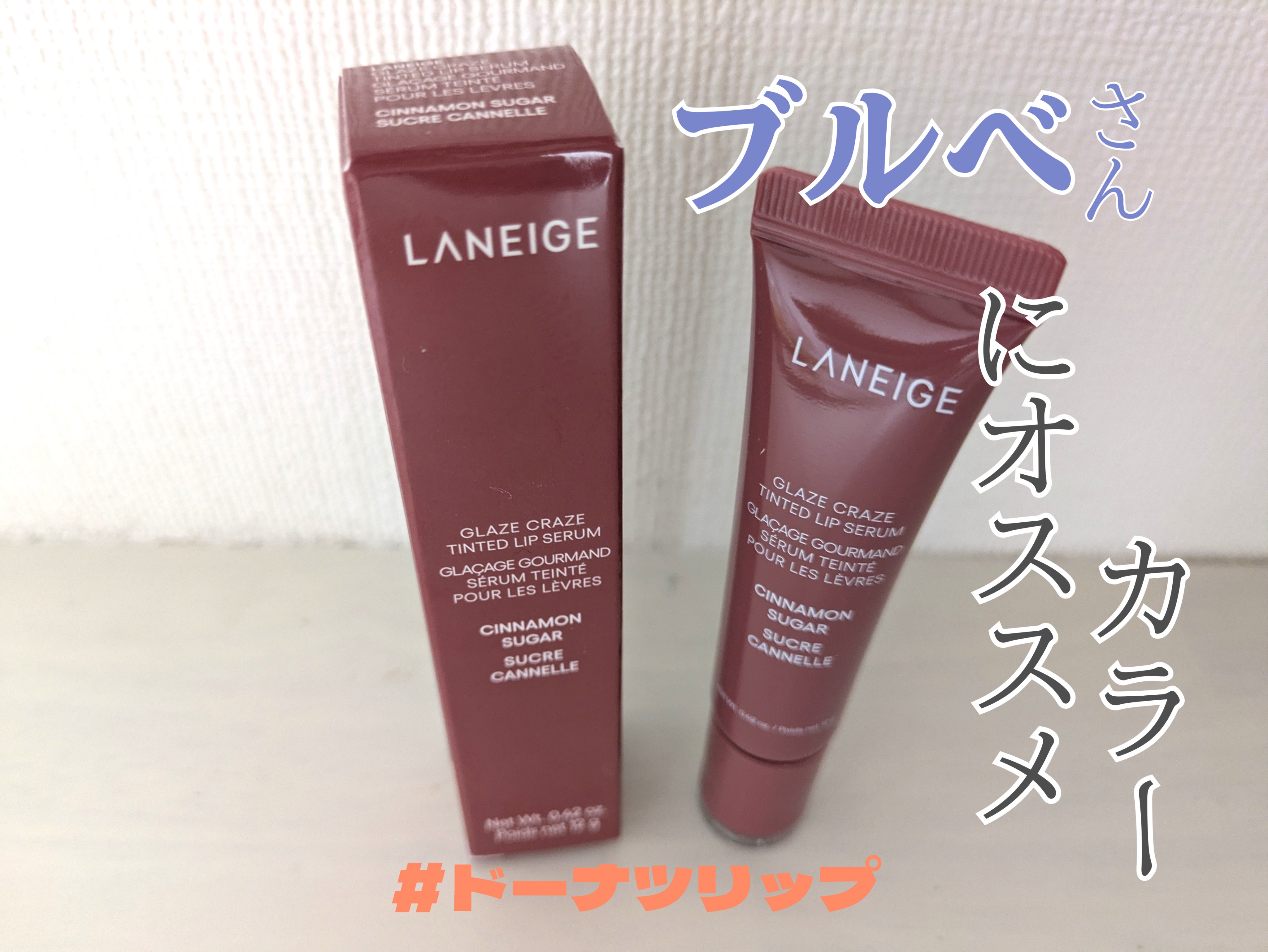 グレイズ ティントリップセラム シナモンシュガー/LANEIGE/リップ美容液を使ったクチコミ（1枚目）
