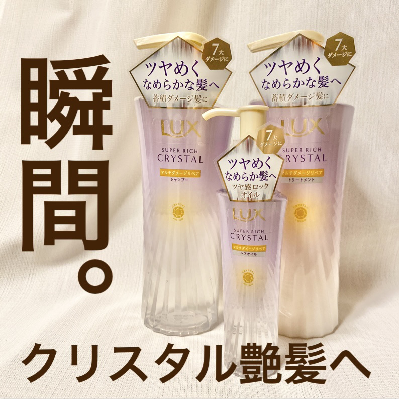 スーパーリッチクリスタル　マルチダメージリペア　シャンプー/トリートメント/LUX/市販シャンプーを使ったクチコミ（1枚目）