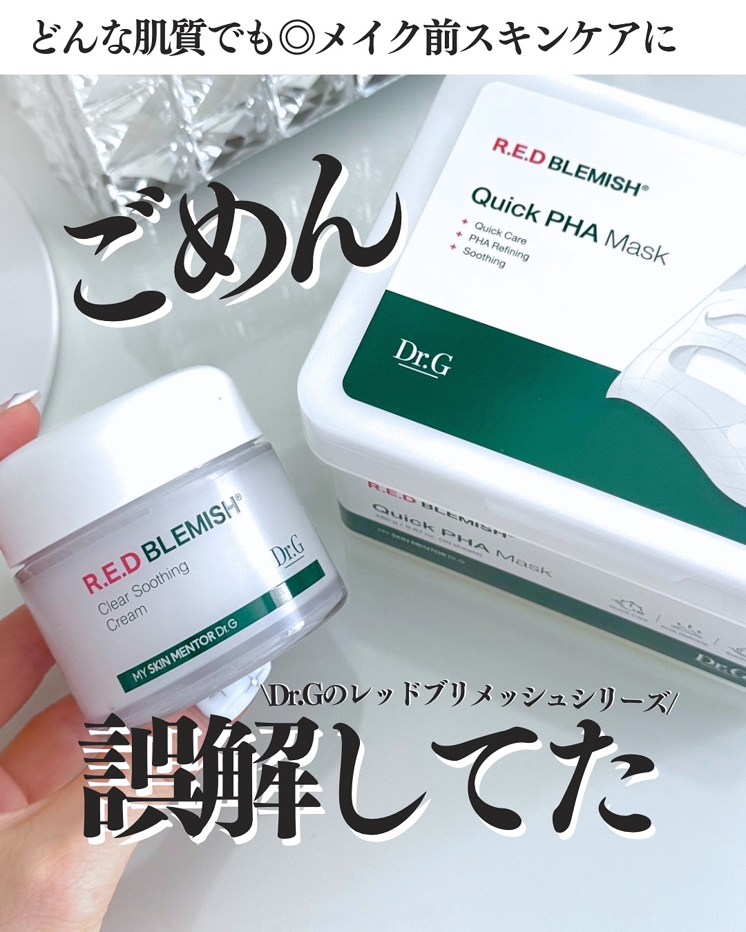 レッドブレミッシュ クリアスージングクリーム/Dr.G/フェイスクリームを使ったクチコミ（1枚目）