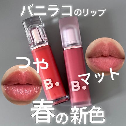 シアーベルベットベールティント /BANILA CO/リップティントを使ったクチコミ(1枚目)