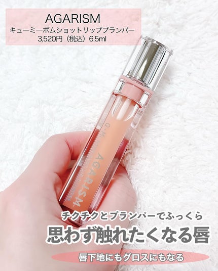 キューミ―ボムショットリッププランパー/AGARISM/リッププランパーを使ったクチコミ(2枚目)