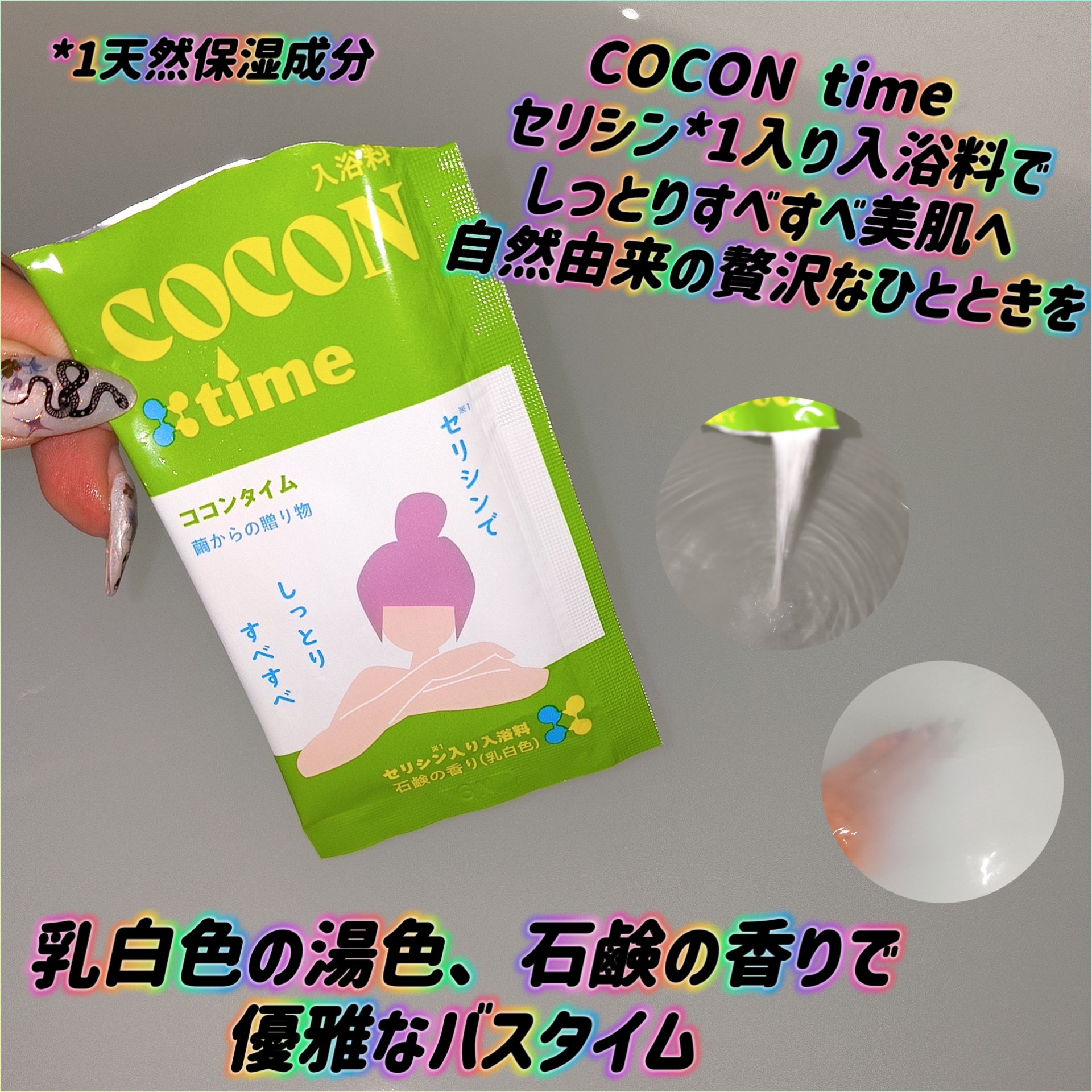 「COCON time」セリシン入り入浴料/みやびやかシリーズ/無機塩系入浴剤を使ったクチコミ（1枚目）