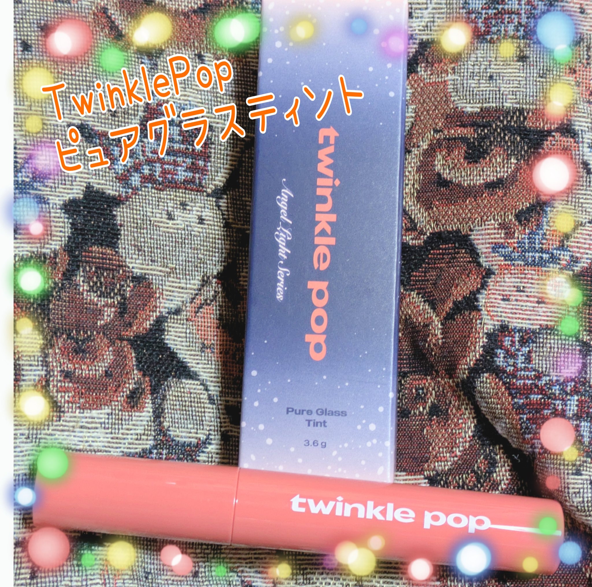 ピュアグラスティント/TWINKLE POP/リップティントを使ったクチコミ（1枚目）