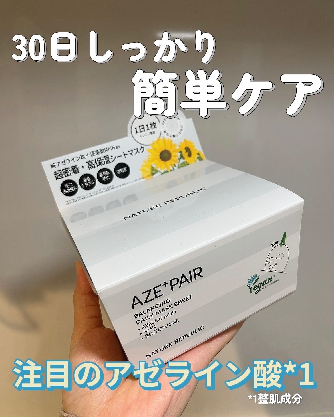 アゼペア デイリーシートマスク/ネイチャーリパブリック/シートマスク・パックを使ったクチコミ（1枚目）