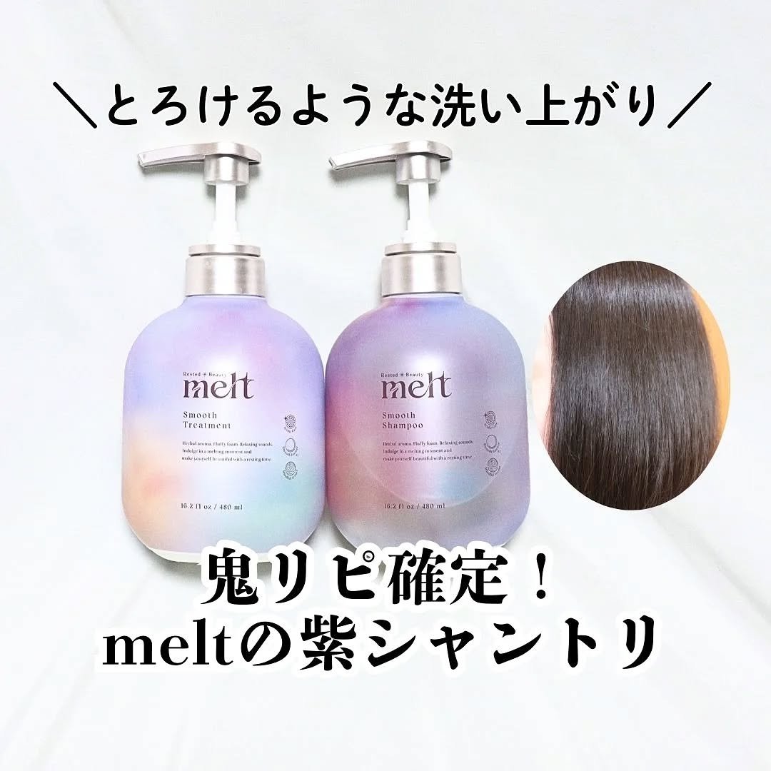 メルト スムースシャンプー/トリートメント/melt/市販シャンプーを使ったクチコミ（1枚目）