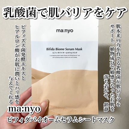 ビフィダバイオームセラムマスク/manyo/シートマスク・パックを使ったクチコミ(2枚目)