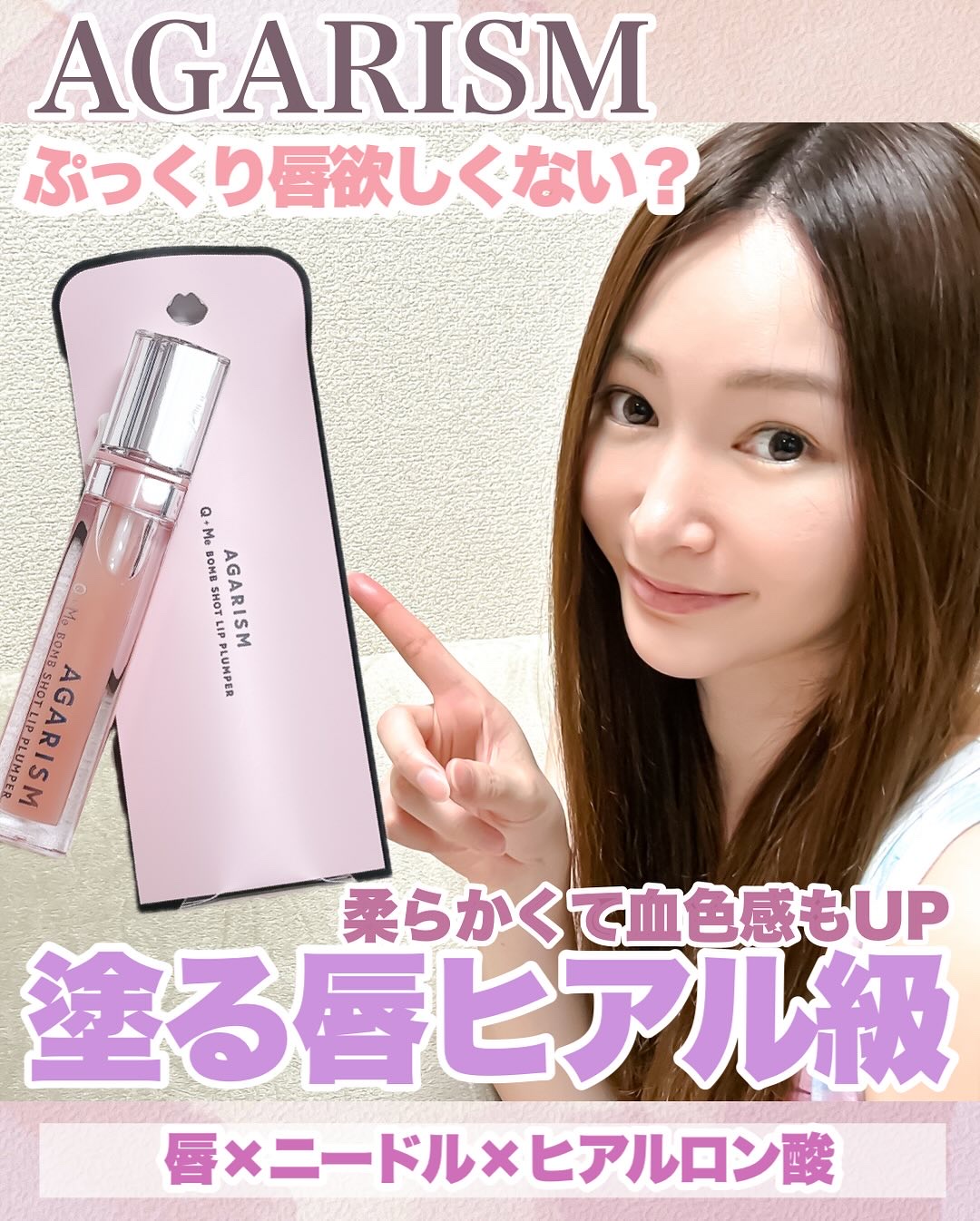 キューミ―ボムショットリッププランパー/AGARISM/リッププランパーを使ったクチコミ（1枚目）