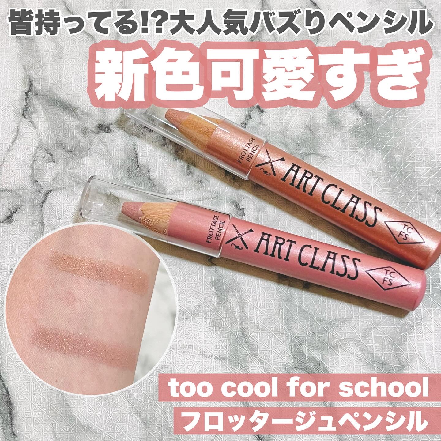 アートクラス フロッタージュペンシル/too cool for school/スティックアイシャドウを使ったクチコミ（1枚目）