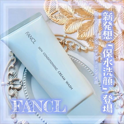 スキンコンディショニング洗顔/ファンケル/洗顔フォームを使ったクチコミ(1枚目)