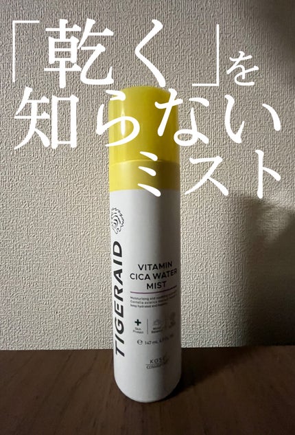 タイガレイド ウォーターミスト Ⅴ/タイガレイド/ミスト状化粧水を使ったクチコミ(1枚目)