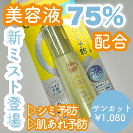 サンカットR マルチビタミンUV ミスト/サンカット®/日焼け止めミスト・スプレーを使ったクチコミ(1枚目)
