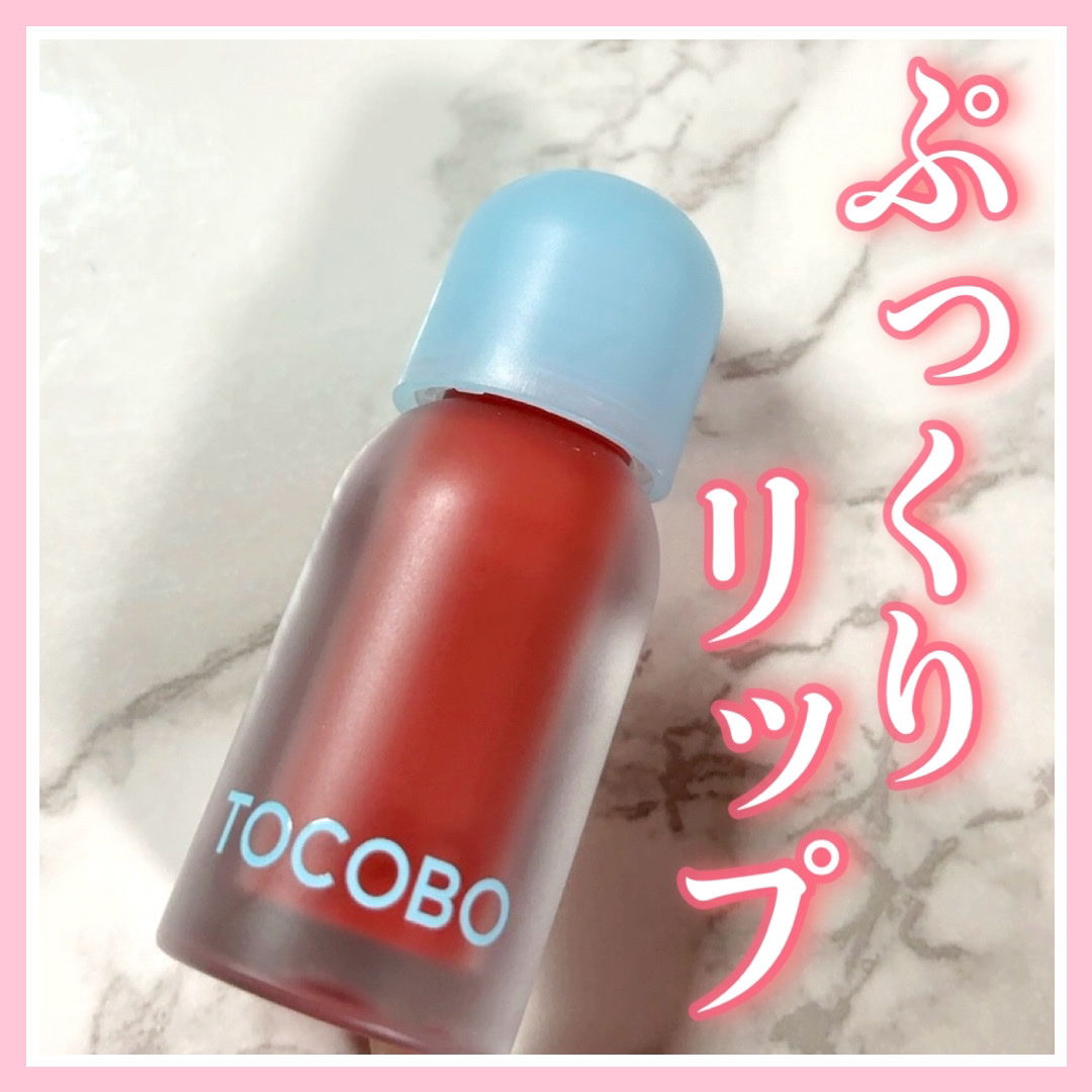 ジューシーベリープランピングリップオイル/TOCOBO/リップグロスを使ったクチコミ（1枚目）