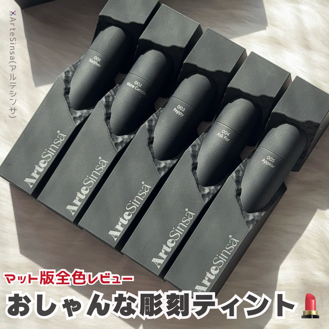 シルキーブラーティント/ArteSinsa/口紅を使ったクチコミ（1枚目）