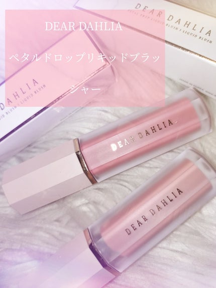ペタルドロップリキッドブラッシャー/DEAR DAHLIA/リキッドチークを使ったクチコミ(4枚目)